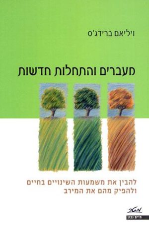 מעברים והתחלות חדשות - ויליאם ברידג'ס