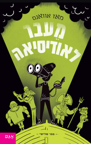 כריכה של הספר מעבר לאודיסאה