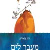 כריכה של הספר מעבר לים