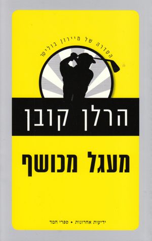 מעגל מכושף - הרלן קובן