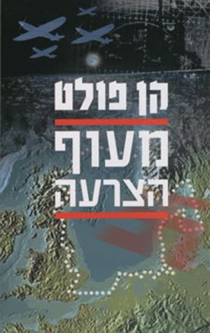 מעוף הצרעה - קן פולט