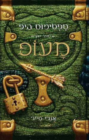 מעופ (מעוף) - ספטימוס היפ - ספר שני