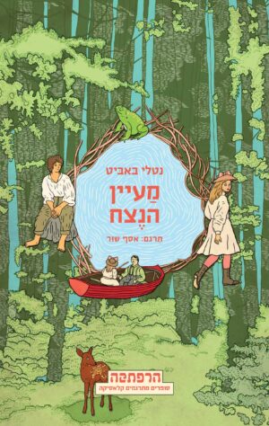 מעיין הנצח - נטלי באביט