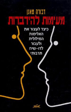 מעימות להידברות - דבורה טאנן