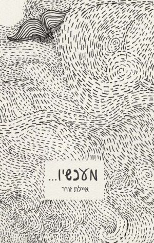 מעכשיו.. - איילת זורר
