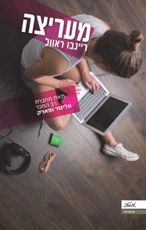 מעריצה - ריינבו ראוול