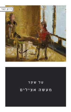 מעשה אצילים - טל שקד