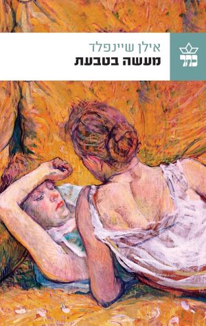 מעשה בטבעת - אילן שיינפלד