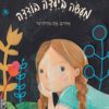 כריכה של הספר מעשה בלילדה בודדה