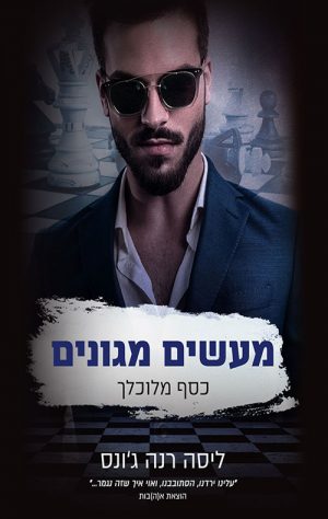 מעשים מגונים - כסף מלוכלך - ליסה רנה ג'ונס