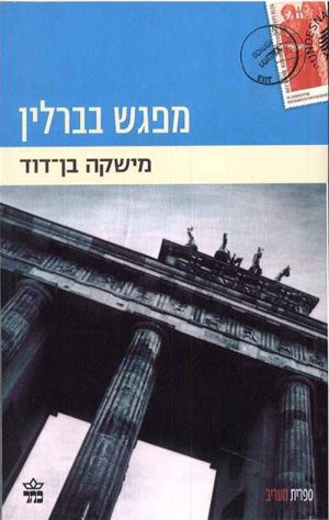 מפגש בברלין - מישקה בן דוד