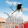 מפורסמת בעל כורחה - אורלי קראוס ויינר