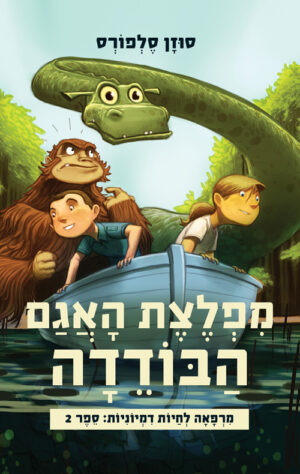 מפלצת האגם הבודדה - מרפאה לחיות דמיוניות 2