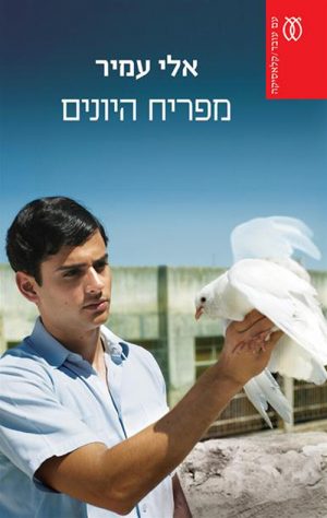 מפריח היונים - אלי עמיר