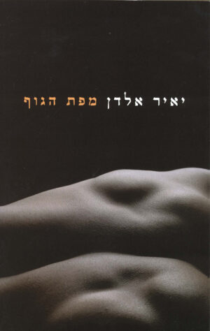 מפת הגוף - אלדן יאיר