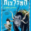 מפת המפלצות 1 - החטיתן המשורין