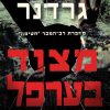 מצוד בערפל - ליסה גרדנר