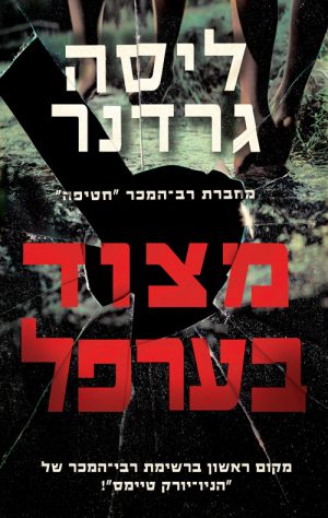 מצוד בערפל - ליסה גרדנר