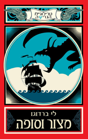 מצור וסופה - לי ברדוגו