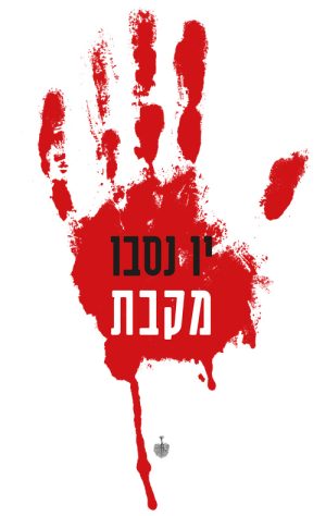 מקבת - יו נסבו