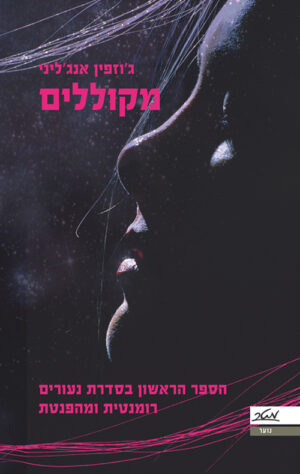 מקוללים - ג'וזפין אנג'ליני