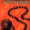 מקום ושמו חופש - קן פולט