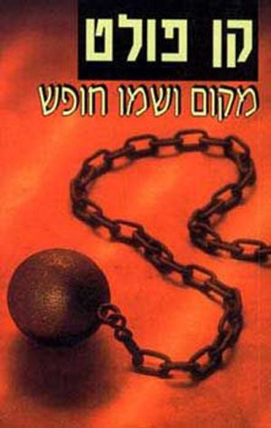 מקום ושמו חופש - קן פולט