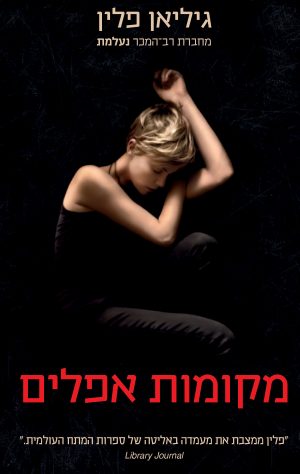 מקומות אפלים - גיליאן פלין