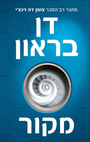 מקור - דן בראון