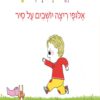 כריכה של הספר מקס וארנבון, יושבים על סיר