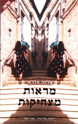 מראות מצחיקות - עליזה אלראי