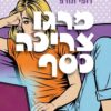 מרגו צריכה כסף - רופי תורפ