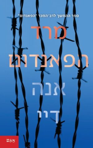 כריכה של הספר מרד הפאנדום