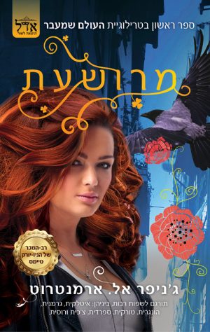 מרושעת - ג'ניפר אל. ארמנטרוט