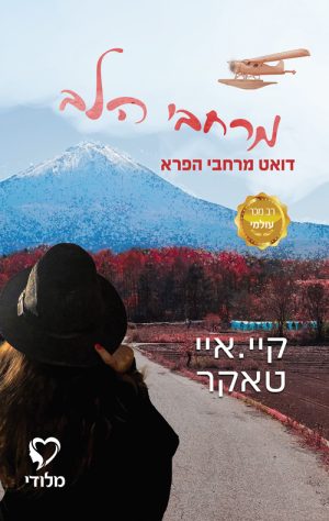 מרחבי הלב - קיי איי טאקר