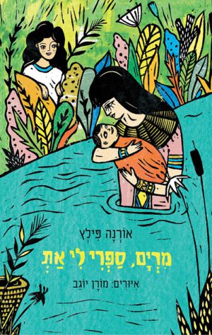 כריכה של הספר מרים, ספרי לי את