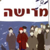 מרישה - מלכה דולברג רוזנטל