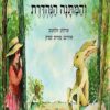 מר ארנב והמתנה הנהדרת - שרלוט זולוטוב