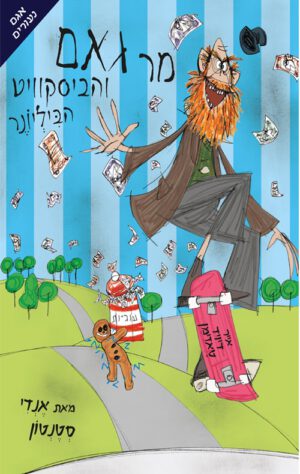 כריכה של הספר מר גאם והביסקוויט הביליונר
