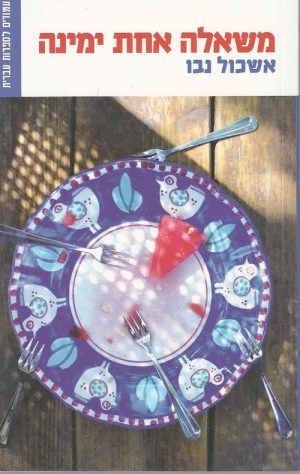 משאלה אחת ימינה - אשכול נבו