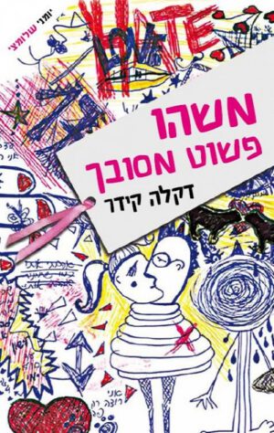 משהו פשוט מסובך - דקלה קידר