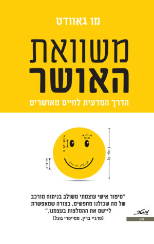 כריכה של הספר משוואת האושר - מו גאוודט