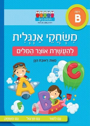 משחקי אנגלית - להעשרת אוצר המילים