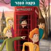 משחקי בילוש 10- סכנה בקצה הנהר