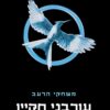משחקי הרעב 3 - עורבני חקיין - סוזן קולינס