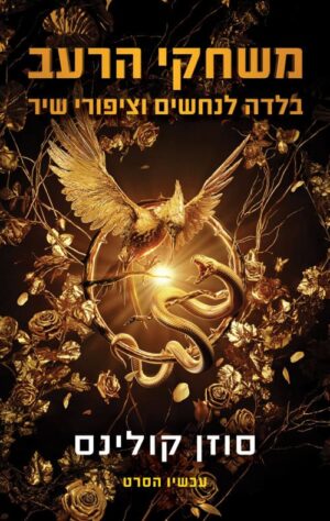 משחקי הרעב 4 - בלדה לנחשים וציפורי שיר - סוזן קולינס