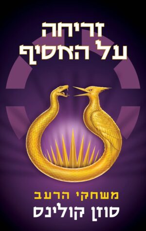 משחקי הרעב 5 - זריחה על האסיף