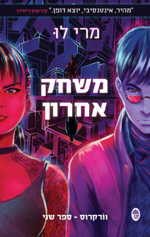 משחק אחרון - וורקרוס 2