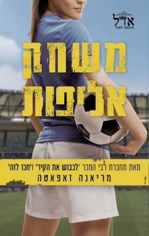 משחק אליפות - מריאנה זאפאטה