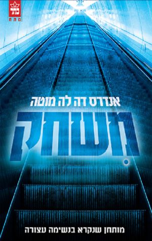 משחק - אנדרס דה לה מוטה